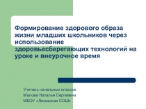 Презентация по теме обобщения опыта Формирование здорового образа жизни младших школьников