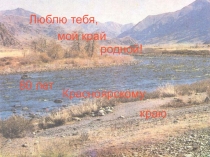 Презентация Красноярский край