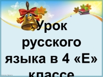 Презентация к уроку русского языка по теме Правописание глаголов на -тся и -ться