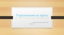 Презентация по физкультуре на тему Упражнения на пресс