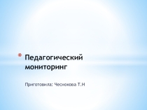 Презентация . Педагогический мониторинг .