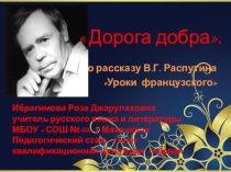 Дорога добра по рассказу Распутина Уроки французского