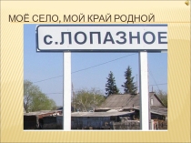 Презентация по обществознанию на тему Моё село мой край родной