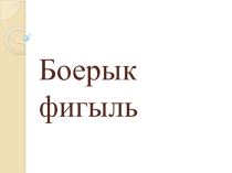 Презентация урока Боерык фигыль (4класс)