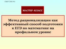 Презентация по алгебре на тему Метод рационализации