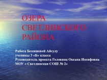 Презентация Озера Светлинского района