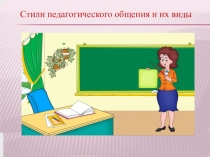 Презентация Стили педагогического общения и их виды