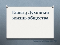 Презентация по обществознанию на тему Духовная жизнь общества