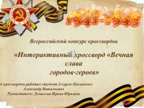 Интерактивный кроссворд Вечная слава городов-героев