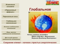 Презентация по географии по теме Глобальное потепление