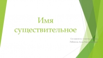 Презентация Имя существительное (1-2 класс)