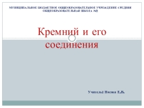 Кремний и его соединения.