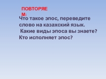 Презентация по музыке  к творчеству Ибрай Самды-байулы