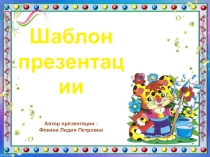 Шаблон для создания презентаций Школьный