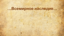 Презентация к уроку Окружающего мира по теме Всемирное наследие
