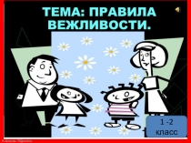 Классный час. Правила вежливости. 1 класс