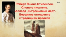 Презентация по литературе на тему Р.Л. Стивенсон. Вересковый мёд. Традиции предков.
