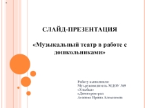 Презентация Музыкальный театр в работе с дошкольниками