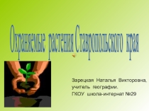 Презентация по географии Охраняемые растения Ставропольского края