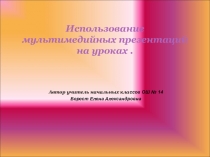 Использование мультимедийных презентаций на уроках