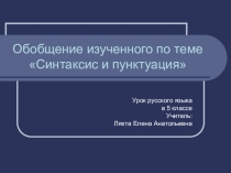 Презентация по русскому языку на тему Синтаксис и пунктуация(5 класс)