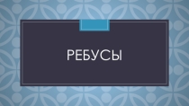 Презентация Ребусы для детей