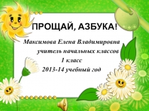 Презентация по литературному чтению Прощай,Азбука! 1класс