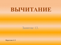 Презетация по математике на тему Вычитание (к методическим рекомендациям Петерсон Л.Г., занятие 13)