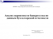 Презентация. Анализ вероятности банкротства предприятия.