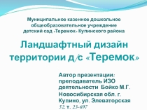 Ландшафтный дизайн территории детского сада