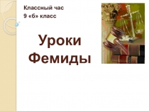 Презентация к классному часу Уроки Фемиды