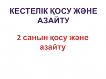 2 санын қосу және азайту 2 сынып презентация