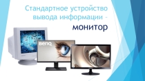Презентация Устройство вывода информации - монитор