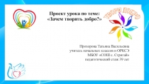 Презентация по основам православной культурыЗачем творить добро?