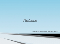 Презентация по изобразительному искусству 3 класс . Пейзаж.