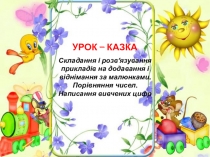 Презентация к уроку математики 1 класс.