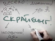 Технология скрайбинга в процессе обучения