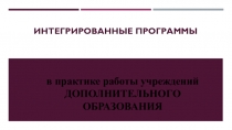 Работа над созданием интегрированных образовательных программ