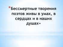 Презентация к уроку обобщения по теме Поэты 19 века