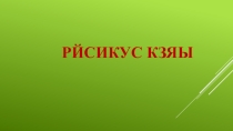 Презентация Личные окончания глаголов множественного числа.