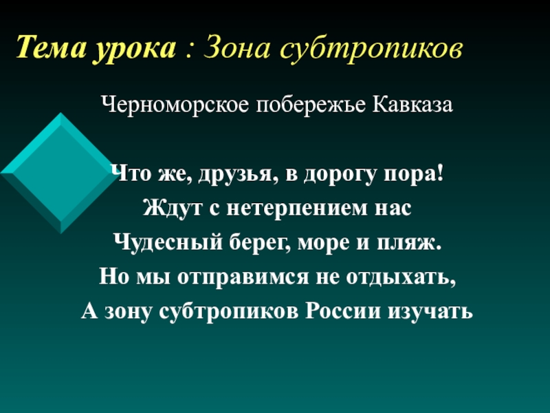 Презентация субтропики 4 класс окружающий мир