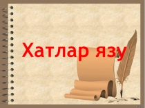 Написание письма . Я вам пишу....