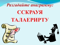 Своя игра .Внеклассное мероприятие по русской литературе 6 класс