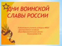 Дни воинской Славы России ( для внеклассного мероприятия)