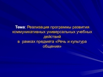 Презентация (дополнительно к конспекту Реализация программы развития коммуникативных УУД в рамках предмета Речь и культура общения