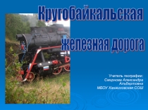 Презентация по географии на тему Кругобайкальская железная дорога (8 класс)