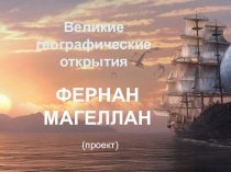 Проект по географии Кругосветное путешествие Фернана Магеллана (5 класс)