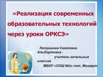 Презентация Реализация современных образовательных технологий на уроках ОРКСЭ