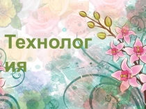 Презентация к уроку технологии по теме Рукотворный труд(2 класс)