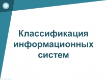 Презентация по теме Классы информационных систем
